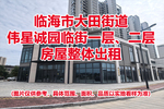 临海市大田街道伟星诚园临街一层、二层房屋租赁权（整体出租）